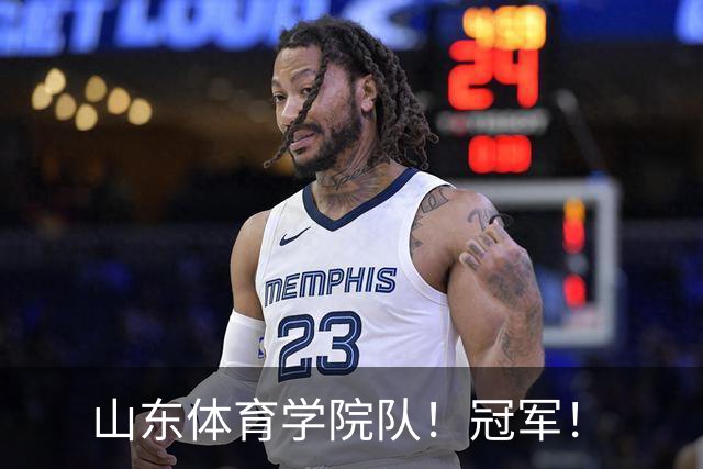 山东体育学院队！冠军！