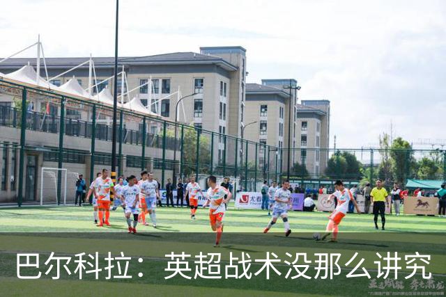 巴尔科拉：英超战术没那么讲究