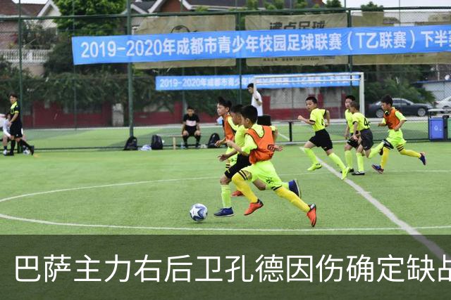 巴萨主力右后卫孔德因伤确定缺战皇马，但是19岁替补埃斯帕特实力并不差
