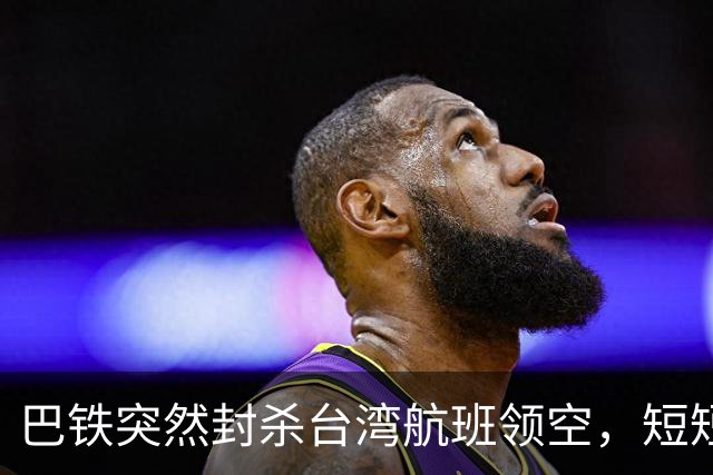 巴铁突然封杀台湾航班领空，短短几小时紧急反转，背后深意重大