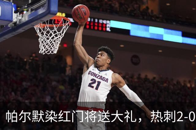 帕尔默染红门将送大礼，热刺2-0切尔西，破不胜魔咒造40年神迹