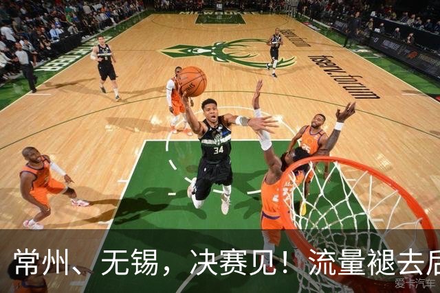 常州、无锡，决赛见！流量褪去后，这届苏超交出了怎样的答卷？