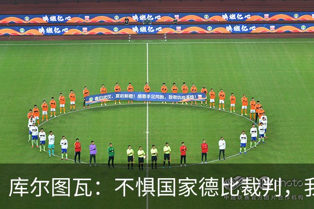 库尔图瓦：不惧国家德比裁判，我相信他们带着良知上场