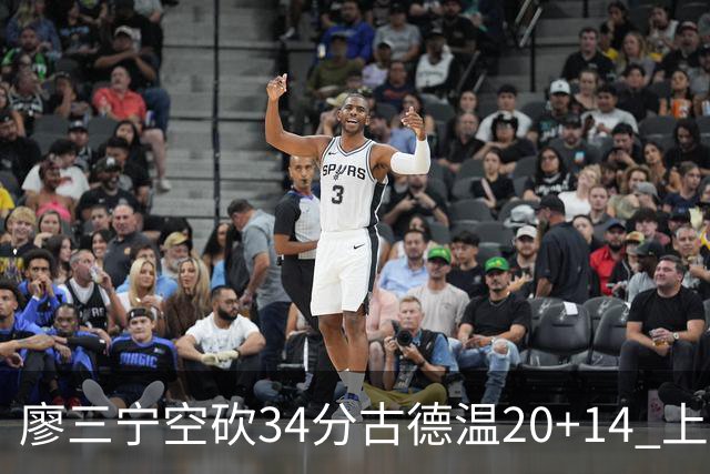廖三宁空砍34分古德温20+14 上海客场轻取北控