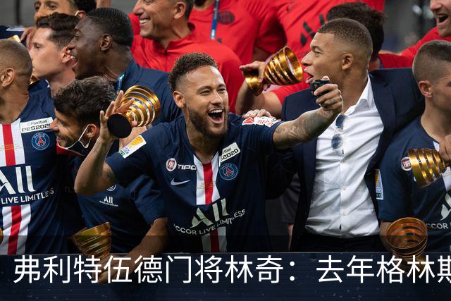 弗利特伍德门将林奇：去年格林斯比击败曼联给了我们很大鼓舞