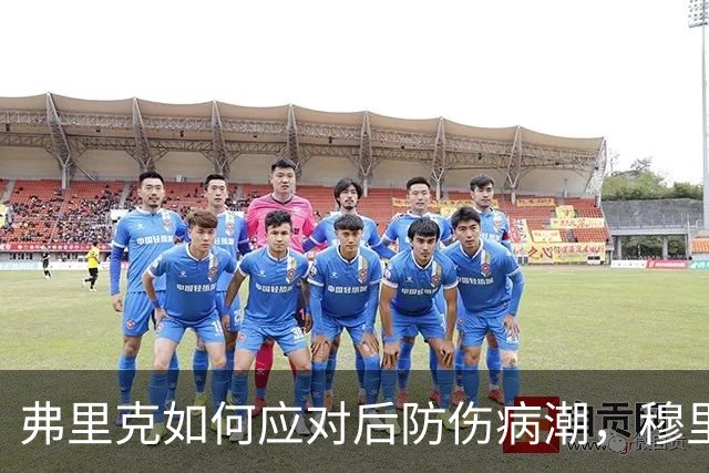 弗里克如何应对后防伤病潮，穆里尼奥正等待答案