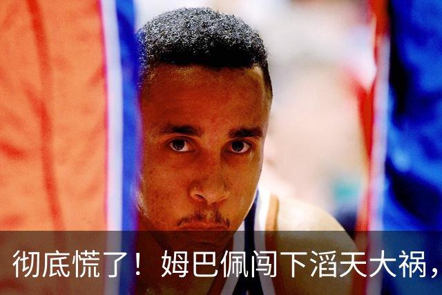 彻底慌了！姆巴佩闯下滔天大祸，法国总统坐不住了！这回谁都救不了