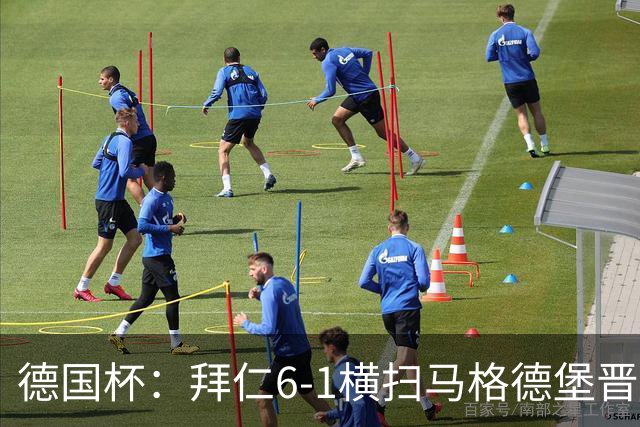 德国杯：拜仁6-1横扫马格德堡晋级，奥利塞两球凯恩轮休
