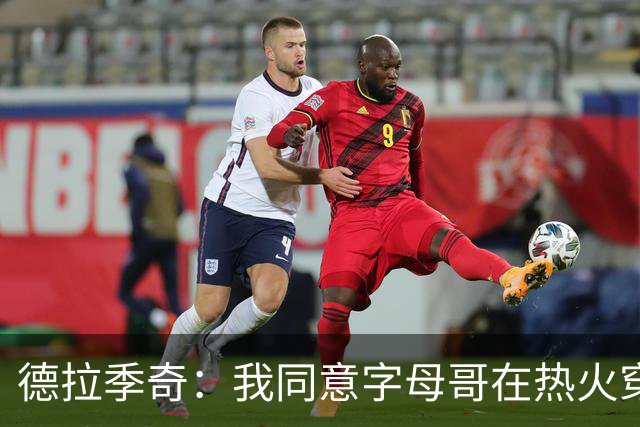德拉季奇：我同意字母哥在热火穿7号，他是MVP配得上