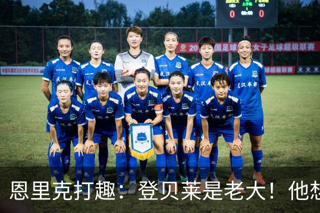 恩里克打趣：登贝莱是老大！他想要假期那就给他假期