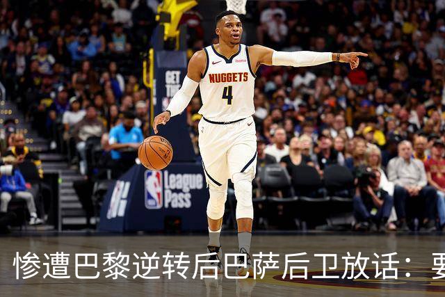 惨遭巴黎逆转后巴萨后卫放话：要在国家德比中击败皇马