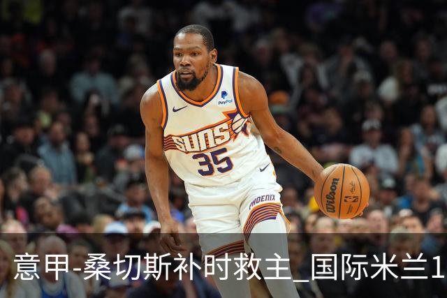 意甲-桑切斯补时救主 国际米兰1-1都灵客场3连平