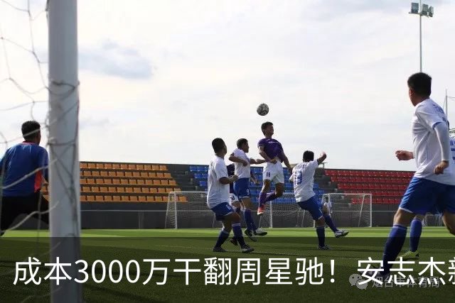 成本3000万干翻周星驰！安志杰新片口碑爆了，不输14亿《镖人》