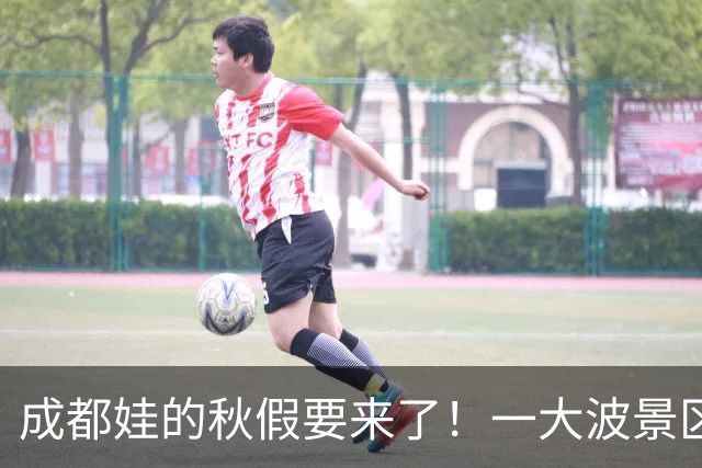 成都娃的秋假要来了！一大波景区官宣免票！