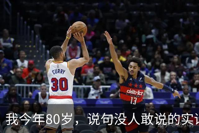 我今年80岁，说句没人敢说的实话：人这一辈子，真没必要太长寿