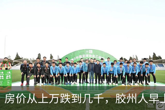 房价从上万跌到几千，胶州人早上6点接水储水