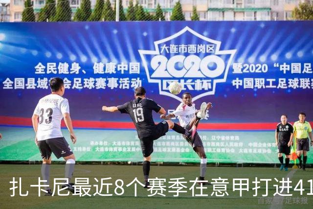 扎卡尼最近8个赛季在意甲打进41球助攻31次，同期仅次于贝拉尔迪