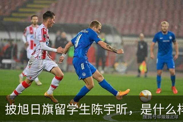 披旭日旗留学生陈宇昕，是什么样家庭培养出来的？