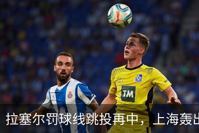 拉塞尔罚球线跳投再中，上海轰出28-7领先深圳21分