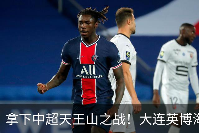 拿下中超天王山之战！大连英博海发1:0成都蓉城