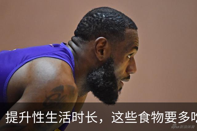 提升性生活时长，这些食物要多吃