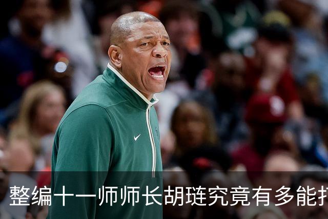 整编十一师师长胡琏究竟有多能打？一个整编师就敢单挑整个中野