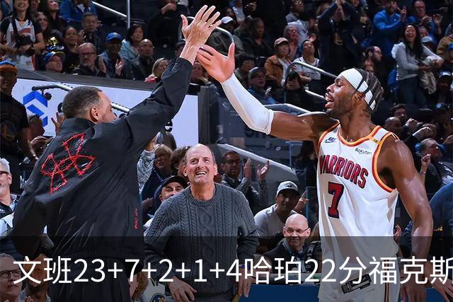 文班23+7+2+1+4哈珀22分福克斯19+9 马刺擒独行侠首胜