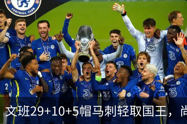 文班29+10+5帽马刺轻取国王，尚帕尼替补中8记三分小萨20+14+8
