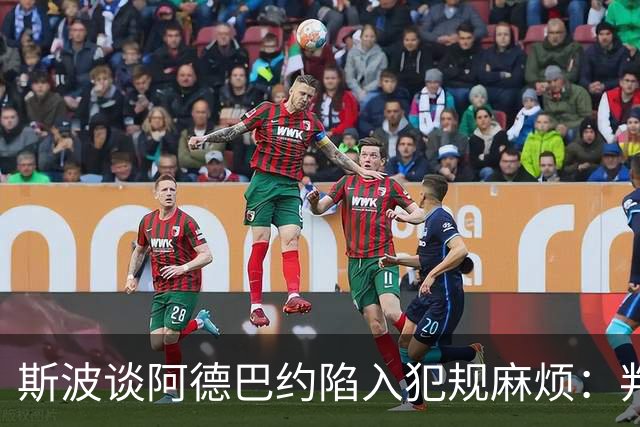 斯波谈阿德巴约陷入犯规麻烦：判罚令人沮丧 他配得上尊重