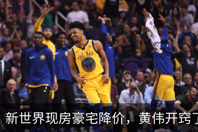 新世界现房豪宅降价，黄伟开窍了