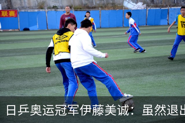 日乒奥运冠军伊藤美诚：虽然退出日本国家队，但与退役不能划等号