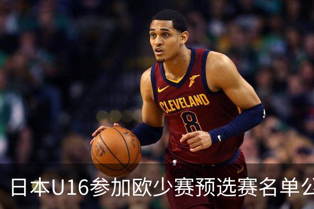 日本U16参加欧少赛预选赛名单公布，将交手罗马尼亚等队
