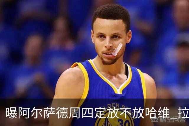 曝阿尔萨德周四定放不放哈维 拉波尔塔或需亲自前往