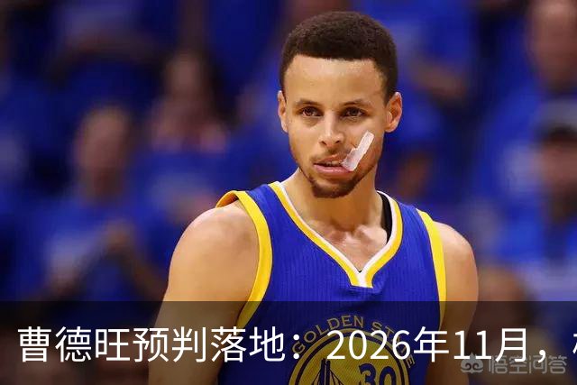 曹德旺预判落地：2026年11月，楼市迎来历史性房价大转折