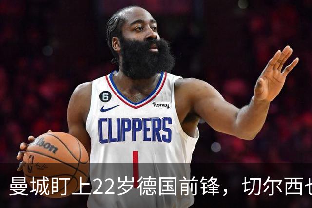 曼城盯上22岁德国前锋，切尔西也要抢