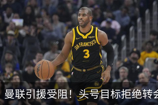曼联引援受阻！头号目标拒绝转会 要与枪手竞争葡超后卫