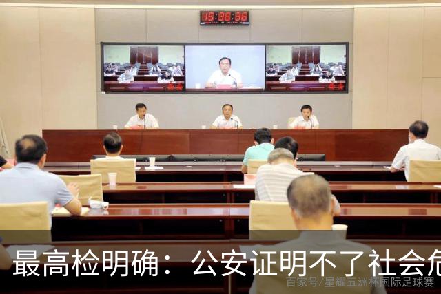最高检明确：公安证明不了社会危险性，检察院就应不批捕