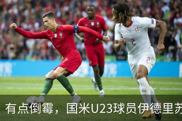 有点倒霉，国米U23球员伊德里苏复出15分钟又伤退