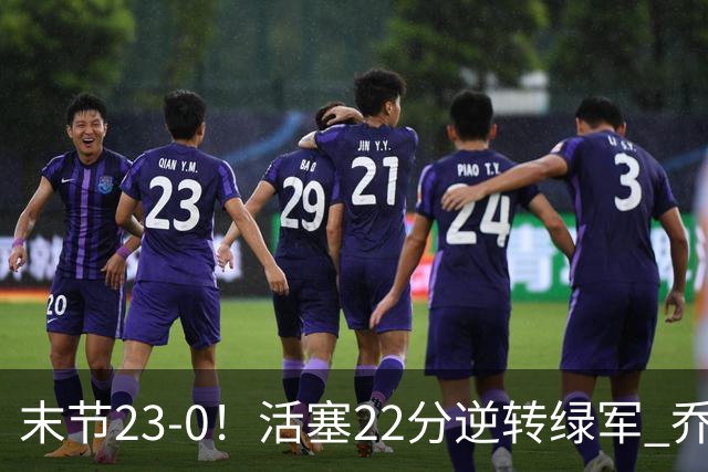 末节23-0！活塞22分逆转绿军 乔治空砍38+5