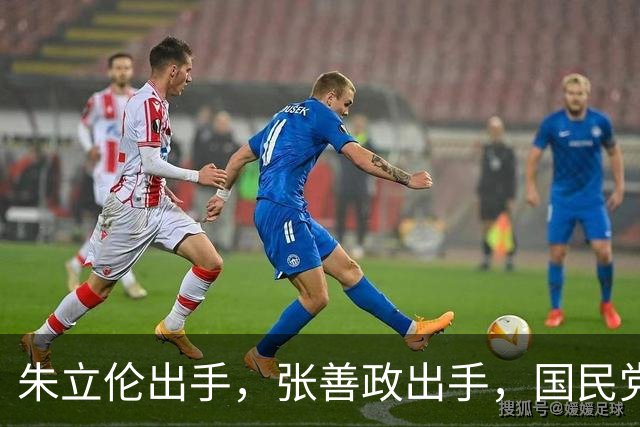 朱立伦出手，张善政出手，国民党中央重磅决定，赵少康没事了？