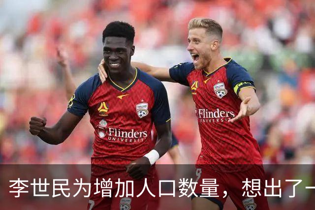 李世民为增加人口数量，想出了一个妙招，宫女和光棍都高兴坏了