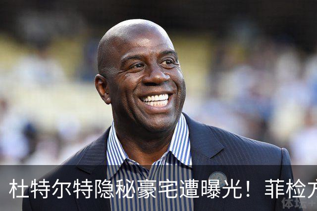 杜特尔特隐秘豪宅遭曝光！菲检方深表遗憾：来太晚无法中途加证