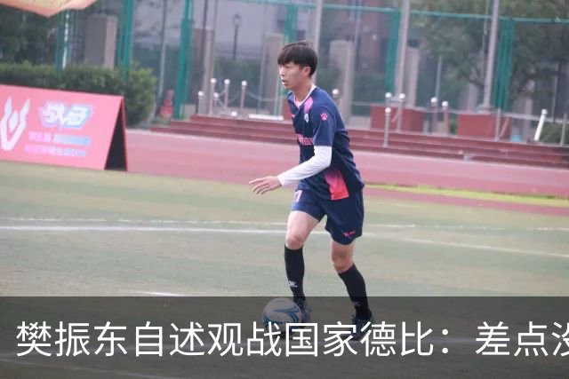 樊振东自述观战国家德比：差点没能进场 被投诉是卧底