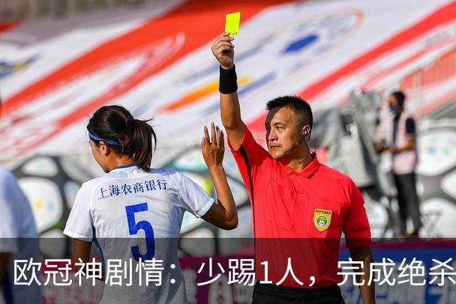 欧冠神剧情：少踢1人，完成绝杀，意甲领头羊创造奇迹，欧冠首胜