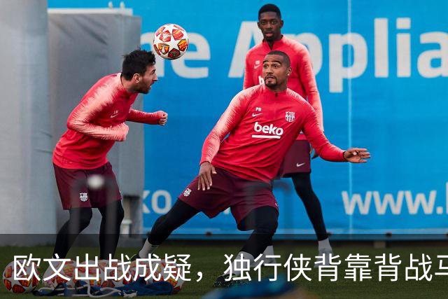 欧文出战成疑，独行侠背靠背战马刺5人缺席