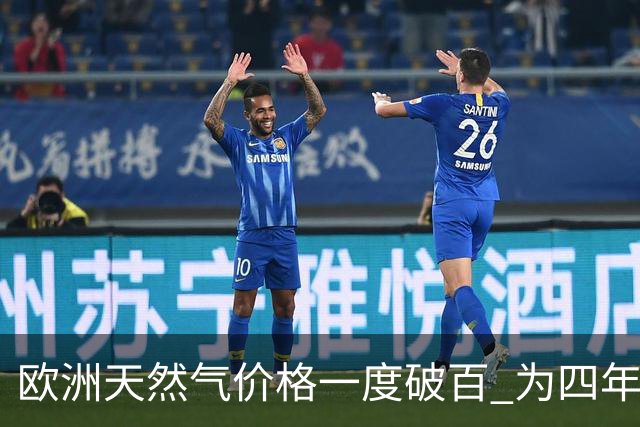 欧洲天然气价格一度破百 为四年来首次