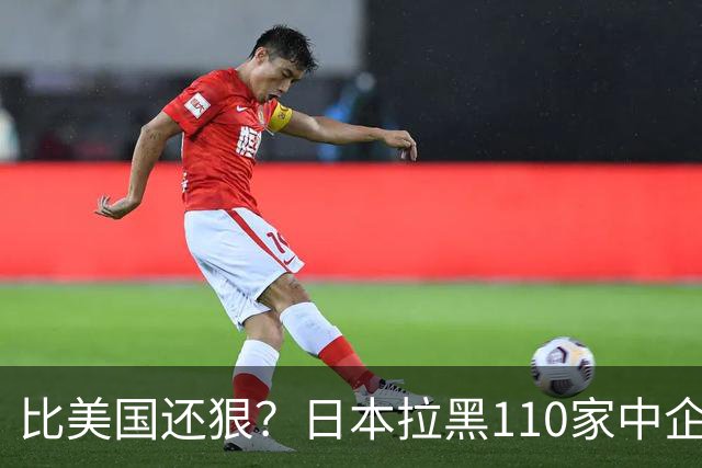 比美国还狠？日本拉黑110家中企、断芯片原料，我国一招精准反制
