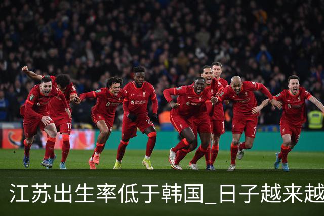 江苏出生率低于韩国 日子越来越好，生孩子却越来越难