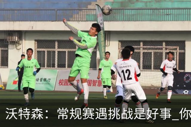 沃特森：常规赛遇挑战是好事 你肯定不想第一次逆境出现在季后赛