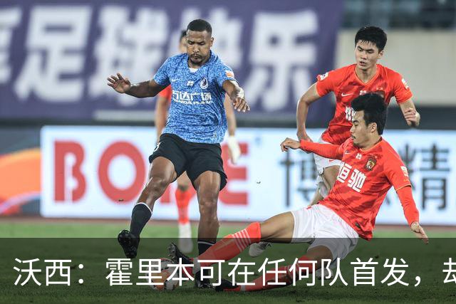 沃西：霍里本可在任何队首发，却甘做绿叶拿7冠